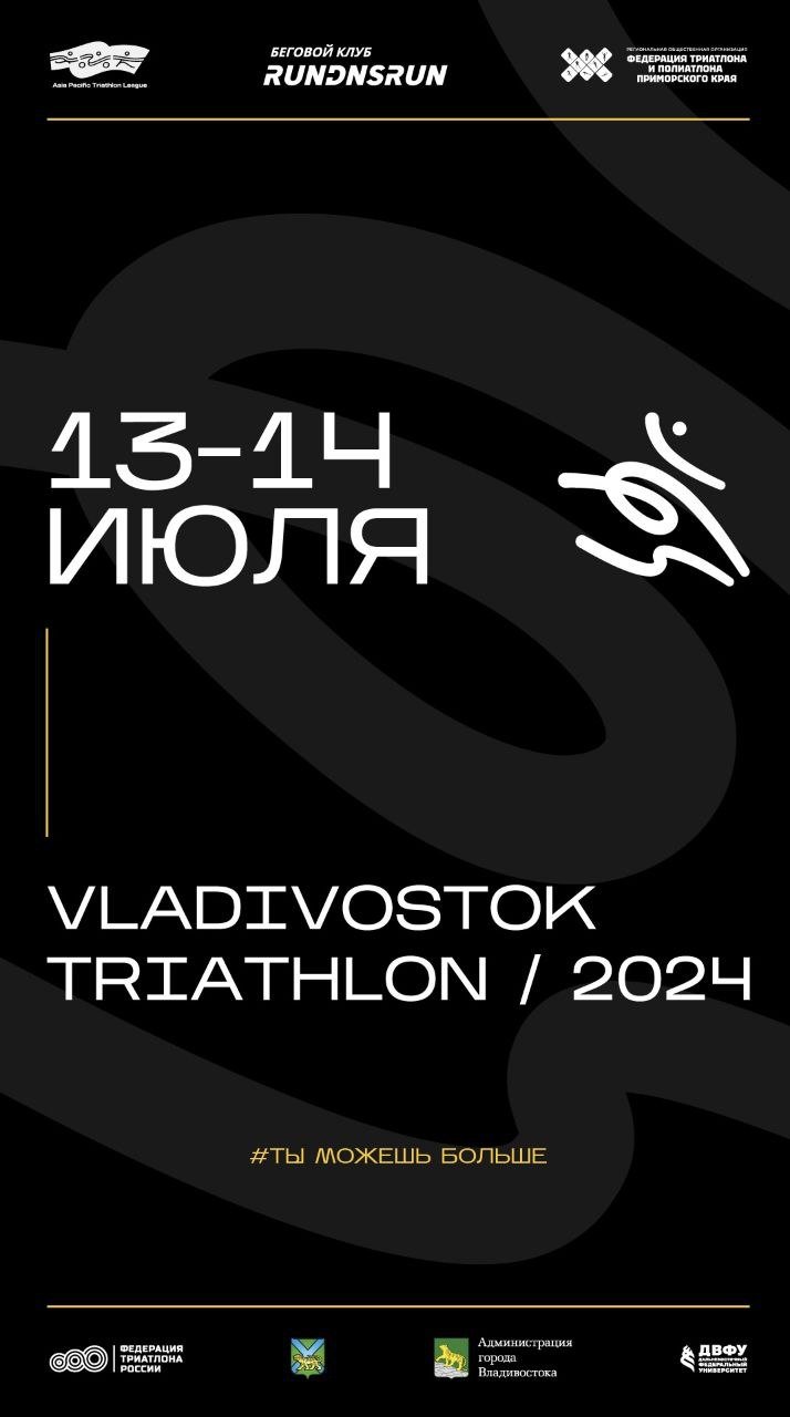 Orgeo: 13-14 июля 2024 Фестиваль триатлона Vladivostok Triathlon - Инфо -  События