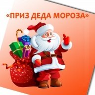 "Приз Деда Мороза 2022"