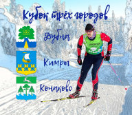 Открытие лыжного сезона Кубка 3-х городов