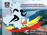 Чемпионат и Первенство Ростовской области по спортивному ориентированию