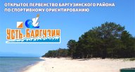 Первенство МО "Баргузинский район" по ориентированию 7 этап летнего Кубка Бурятии 2022 г