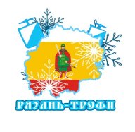 Рязань-Трофи 2023 - Зима