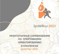SprintTour 2023 2 этап Королевка Солдатское озеро