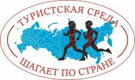 Всероссийские соревнования по спортивному туризму "Туристская среда шагает по стране"