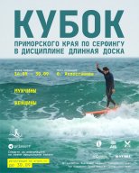Кубок Приморского края по серфингу в дисциплине длинная доска