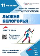 Открытое Первенство АО «ОЭМК им. А.А. Угарова» по лыжным гонкам «Лыжня Белогорья»