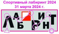 Открытый ЧиП г. Иркутска по ориентированию на местности «СПОРТИВНЫЙ ЛАБИРИНТ – 2024"