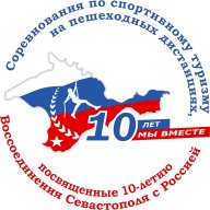Соревнования по спортивному туризму , посвященных 10-летию Воссоединения Севастополя с Россией