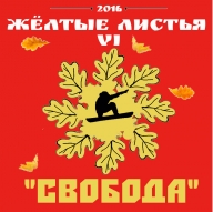"Желтые листья - IV" - "СВОБОДА"