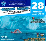 Чемпионат по зимнему плаванию «Ледяной заплыв 2024»