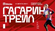 Гагаринский трейл - 2024