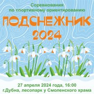 "Подснежник - 2024"