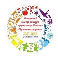Открытый смотр-конкурс г.о. Тольятти "Туристская мозаика". 4 этап "В мире ориентиров"