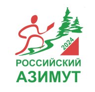 Всероссийские массовые соревнования по спортивному ориентированию «РОССИЙСКИЙ АЗИМУТ»