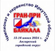 Гран-при Байкала-2024 (Павлова)