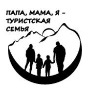 "Папа, мама, я - туристская семья"