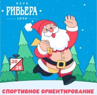 Соревнования города Сочи по спортивному ориентированию "На призы Деда Мороза"