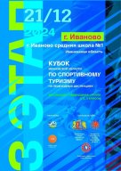 Кубок Ивановской области по спортивному туризму на пешеходных дистанциях, 3 этап