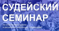 Региональный (республиканский) семинар по подготовке и повышению квалификации спортивных судей по Региональный (республиканский) семинар по подготовке и повышению квалификации спортивных судей по