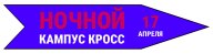 Ночной Кампус Кросс Ночной Кампус Кросс
