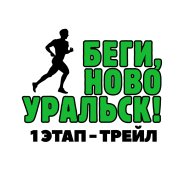 Открытый Кубок города по бегу "Беги, Новоуральск!" (1-й этап, ТРЭЙЛ)