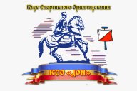 Кубок КСО "ДОН" 2025 3 этап Кубок КСО "ДОН" 2025 3 этап