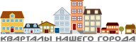 Кварталы нашего города II этап Кварталы нашего города II этап