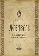 Уда трейл 2025