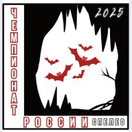 Чемпионат России. Дистанции спелео