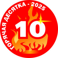 XXI традиционная эстафета "Горячая десятка"