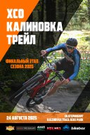 XCO "Калиновка трейл"