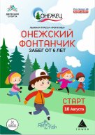 Онежский Фонтанчик