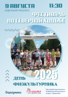 Фестиваль по северной ходьбе "День физкультурника - 2025" Фестиваль по северной ходьбе "День физкультурника - 2025"