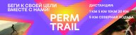 Городские соревнования «PERM TRAIL» Городские соревнования «PERM TRAIL»