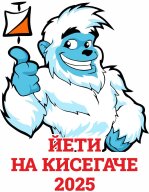 ЙЕТИ на Кисегаче - 2025