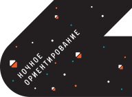 ЛУКА - 2025 Ночное ориентирование