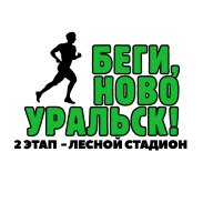 Открытый Кубок города по бегу "Беги, Новоуральск!" (2-й этап, ЛЕСНОЙ СТАДИОН) Открытый Кубок города по бегу "Беги, Новоуральск!" (2-й этап, ЛЕСНОЙ СТАДИОН)