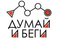 Думай и Беги Тренировка ориентирование Классика Общий старт. пл.1639