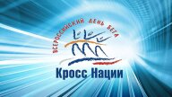 Всероссийский день бега "Кросс Наций - 2025" г.Комсомольск-на-Амуре Всероссийский день бега "Кросс Наций - 2025" г.Комсомольск-на-Амуре