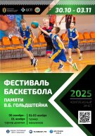 Республиканский фестиваль мини-баскетбола памяти В.Б. Гольдштейна