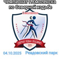 Чемпионат города Смоленска по спортивному туризму в дисциплине «Северная ходьба "