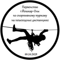 Первенство г. Йошкар-Олы по спортивному туризму на пешеходных дистанциях Первенство г. Йошкар-Олы по спортивному туризму на пешеходных дистанциях