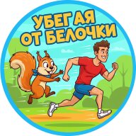 Убегая от белочки Убегая от белочки
