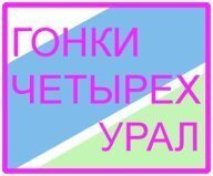 Гонки четырех. Урал Гонки четырех. Урал