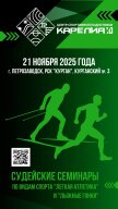 Судейский семинар по легкой атлетике и лыжным гонкам Судейский семинар по легкой атлетике и лыжным гонкам