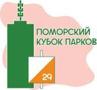 Поморский Кубок Парков. 4 этап