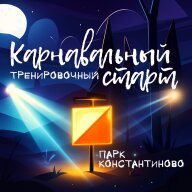 Вечерний тренировочный карнавальный старт Вечерний тренировочный карнавальный старт