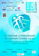 Спартакиады трудовых коллективов: лыжная эстафета