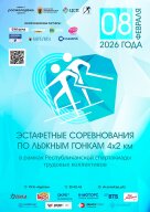 Спартакиады трудовых коллективов: лыжная эстафета