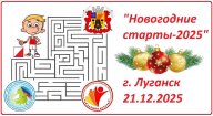 Новогодние старты-2025